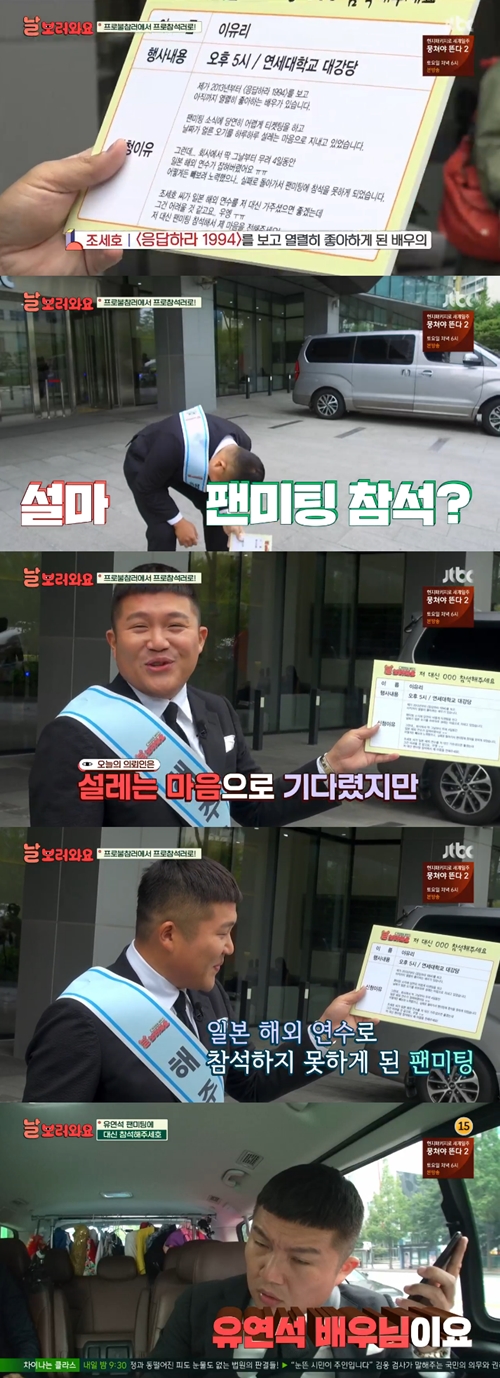 '날보러와요' 조세호, '해주~세호' 첫 미션으로 유연석 팬미팅 참석