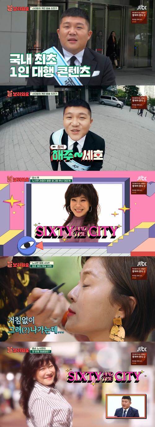 '날보러와요' 조세호x노사연, 프로참석러부터 뷰티 방송까지 도전(종합)