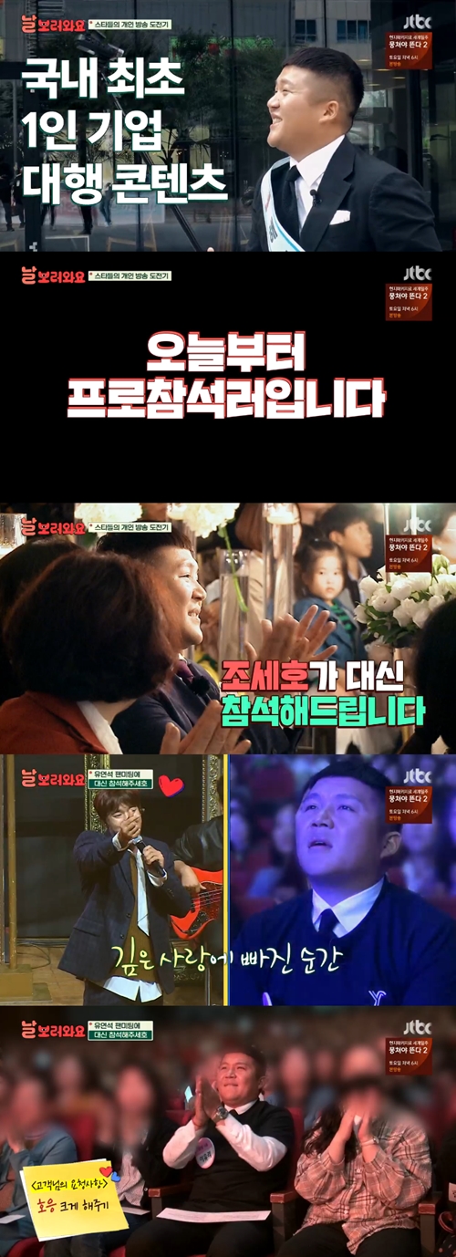 '날보러와요' 조세호, 눈물과 감동 기대되는 '프로참석러'[SS리뷰]