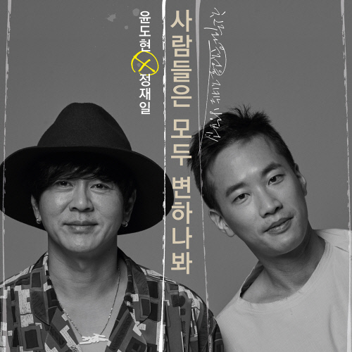 윤도현X정재일, 봄여름가을겨울 명곡 '사람들은 모두 변하나봐' 2일 공개