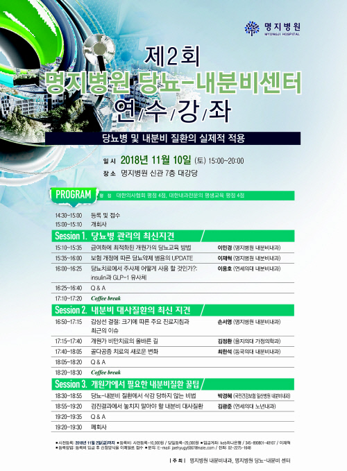 명지병원 당뇨내분비 연수강좌 포스터
