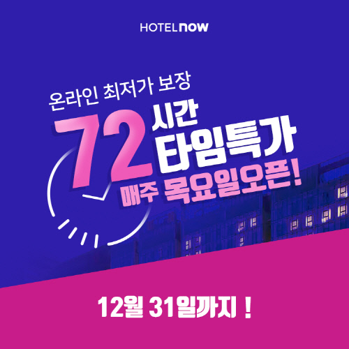 [첨부] 호텔나우 72시간 타임특가 이미지