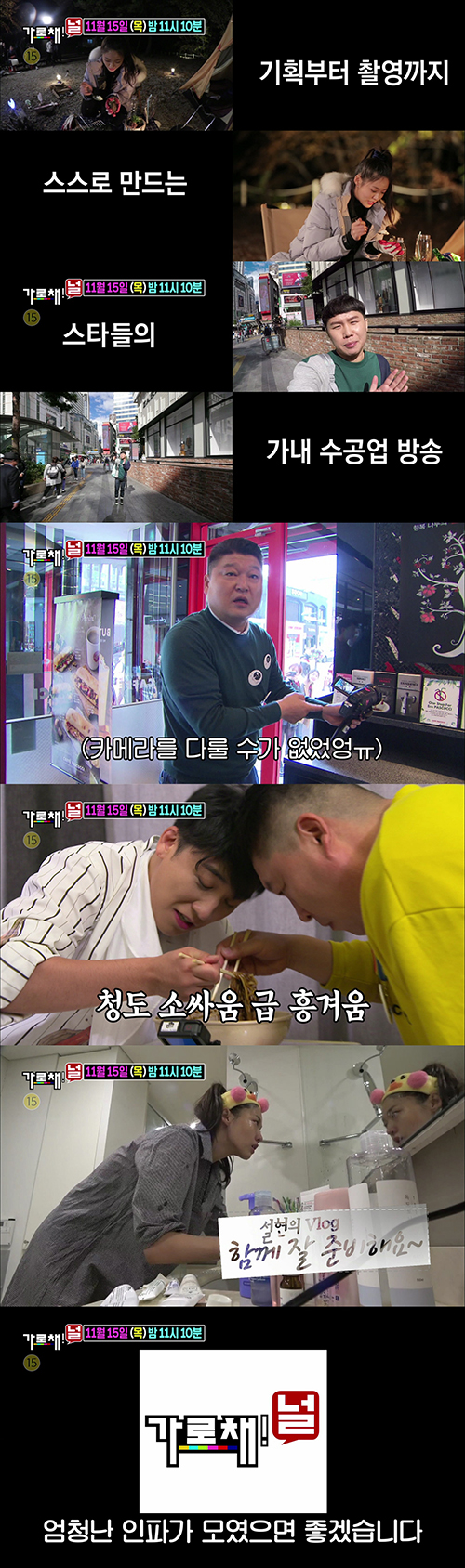 강호동X양세형X승리의 '가로채!널', 예고편 공개…설현-찬미 합류 '기대감 UP'