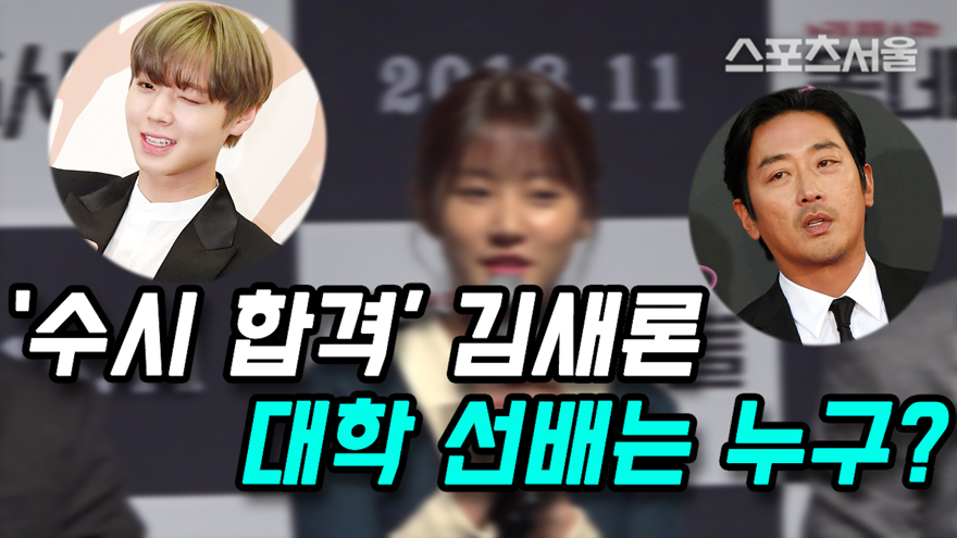 김새론, 워너원 박지훈-하정우까지…대학 선배는 누구? [SS쇼캠]