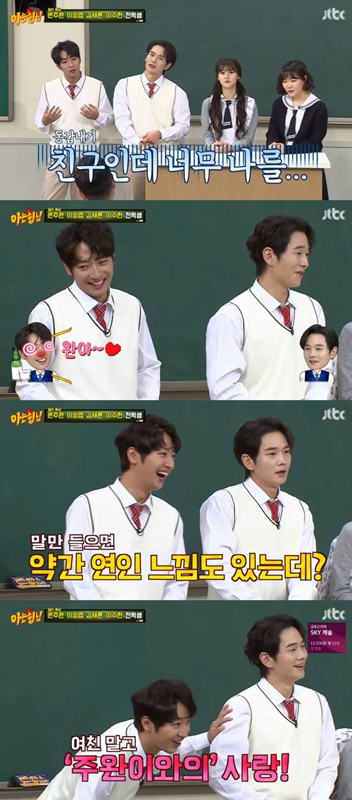 '아는형님' 온주완 "이상엽, 술 마시면 '우리 완이~'라 불러"
