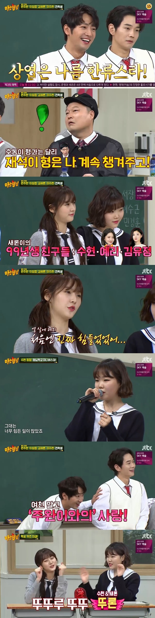 '아는형님' 온주완X이상엽X김새론X수현, 유쾌+훈훈 절친 케미(종합)