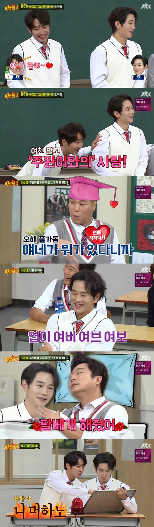 '아는형님' 십년지기 온주완X이상엽, 이 '브로맨스♥' 응원해[SS리뷰]