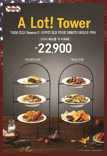 TGI 프라이데이스, 아메리칸 테이스티 투어 ‘어 랏! 타워’