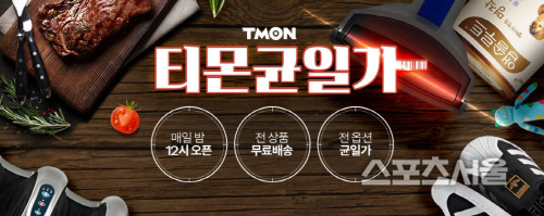 "처음 본 가격 그대로 무료배송" 티몬, ‘티몬균일가’ 기획관 오픈