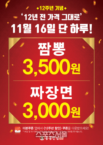 홍콩반점0410, 16일 단 하루 짬뽕·짜장면 12년 전 가격으로 판매