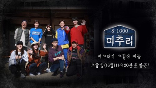 '미추리' 관전 포인트 #유재석 新예능 #농촌과 스릴러[첫방D-day]