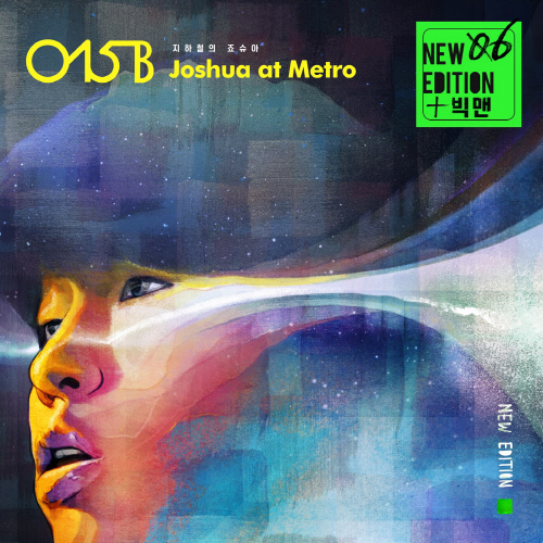 빅맨, O15B와 콜라보레이션한 신곡 '지하철의 조슈아' 20일 공개