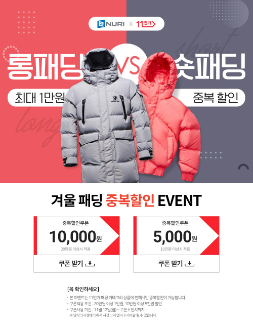 에누리 가격비교, 11번가와 겨울패딩 추가 할인쿠폰 프로모션