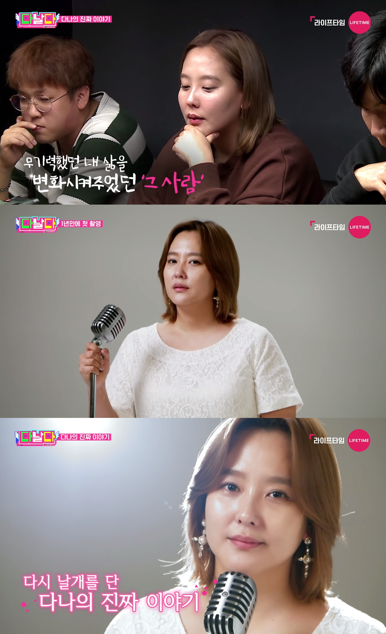 '다날다' 다나의 눈물 "결별+지인 사망 이중고…의욕 잃어" 