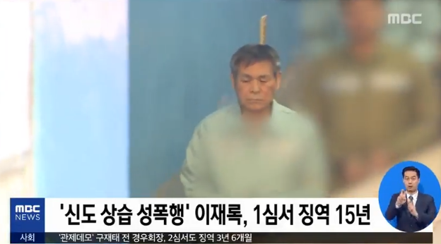 '신도 상습 성폭행' 이재록 목사, 징역 15년 선고