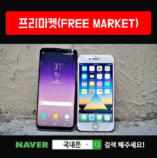국대폰, 갤럭시S8·LG V30·아이폰7 가격 공짜! 프리마켓 오픈!