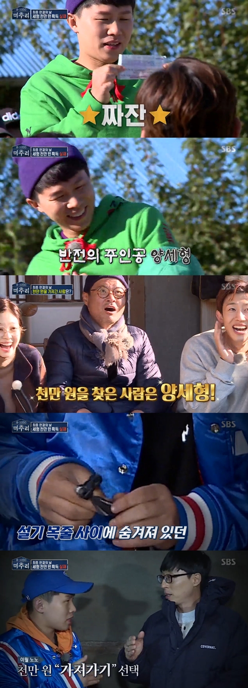 '미추리' 양세형, 뒷걸음 치는 송강에 잡혀 상금 획득 실패[SS리뷰]