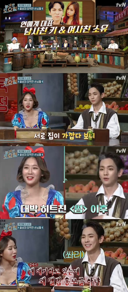 '놀라운 토요일' 키 "절친 소유, 피처링 요청에 자꾸 튕겨"