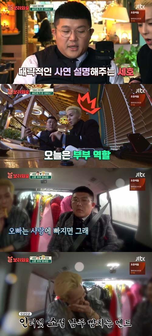 '날보러와요' 조세호·송민호, 부부 역할극에 몰입 '폭소'