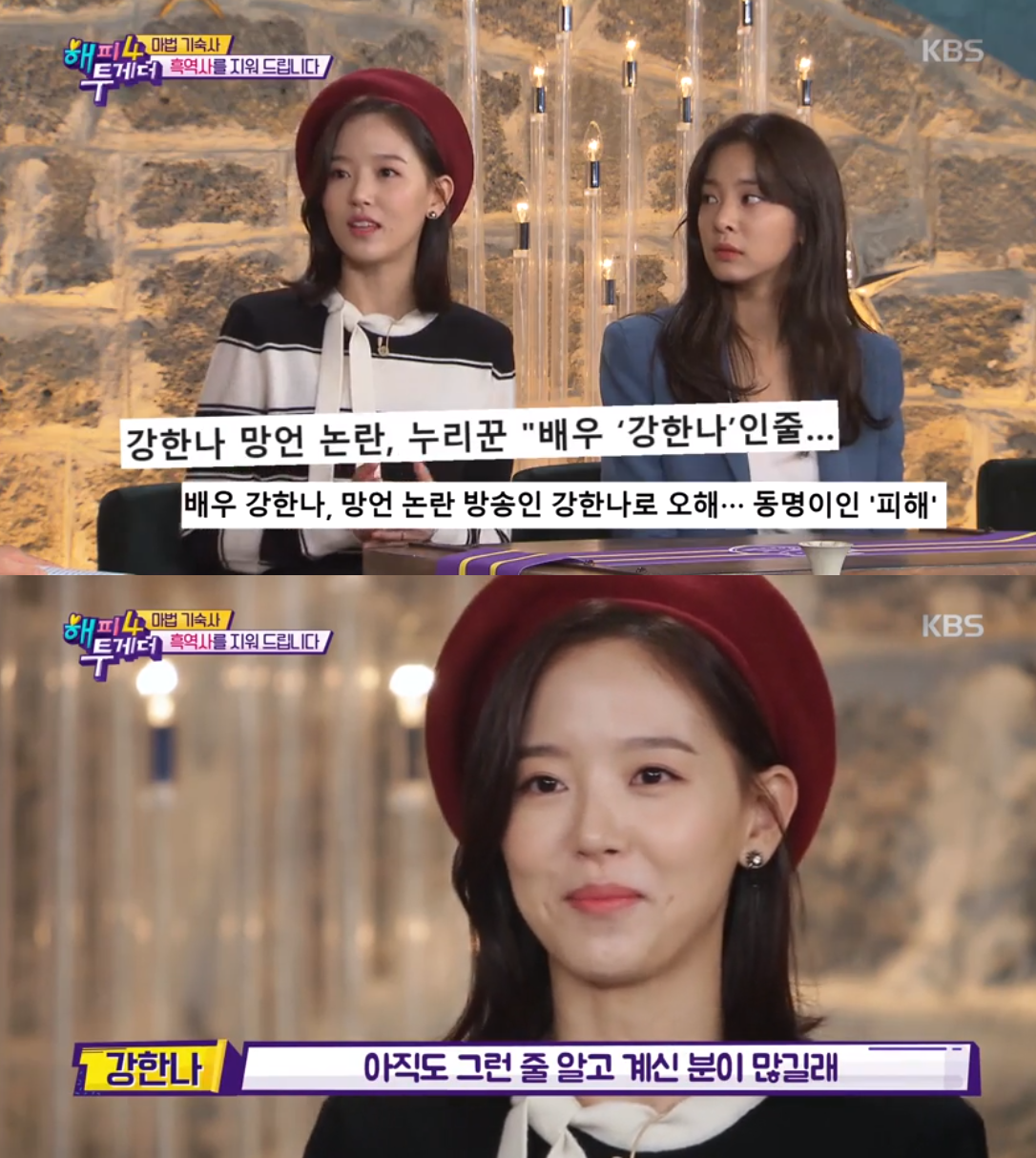 '해투4' 강한나 "동명이인 日 방송 발언 논란, 깜짝 놀라"