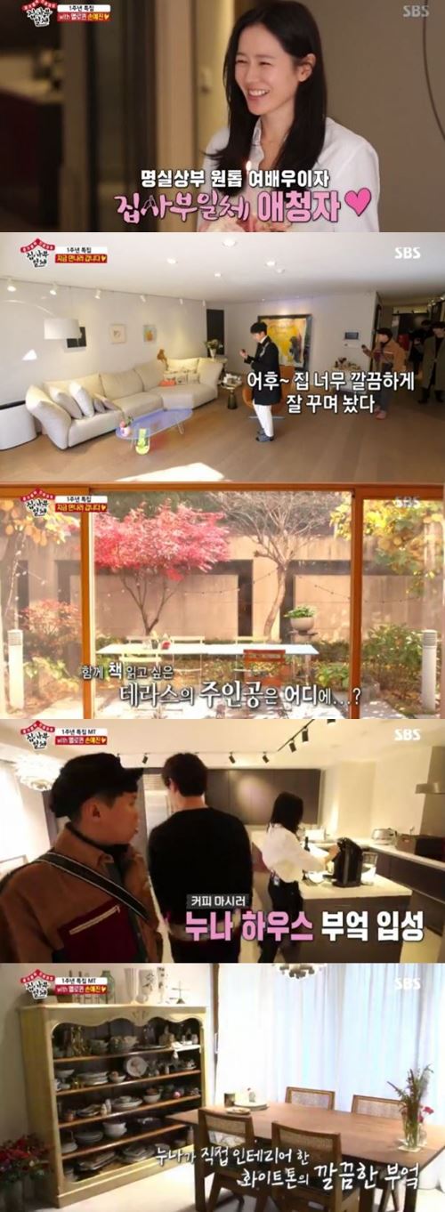 '집사부일체' 손예진, 데뷔 이후 첫 집 공개 "예술적 감각"