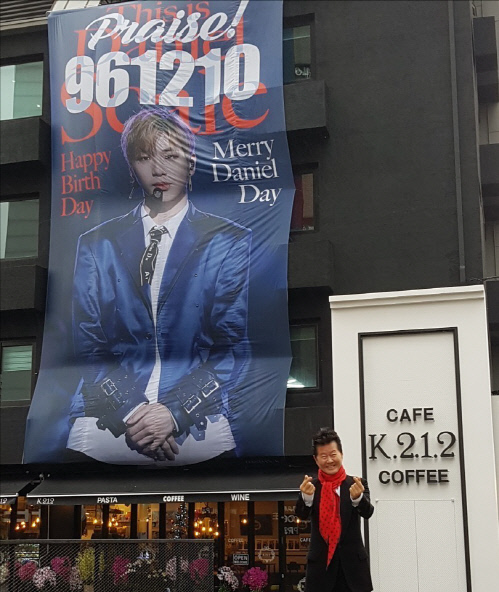 태진아 "강다니엘, 생일 축하해" 애정 과시