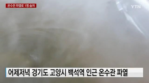 백석역 온수관 파열 사고…이낙연 총리 "최대한 빨리 복구하겠다"