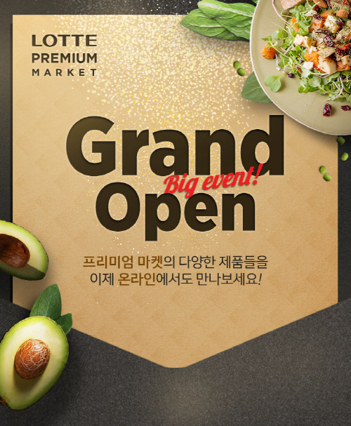 [참고사진] 롯데 프리미엄마켓 그랜드오픈