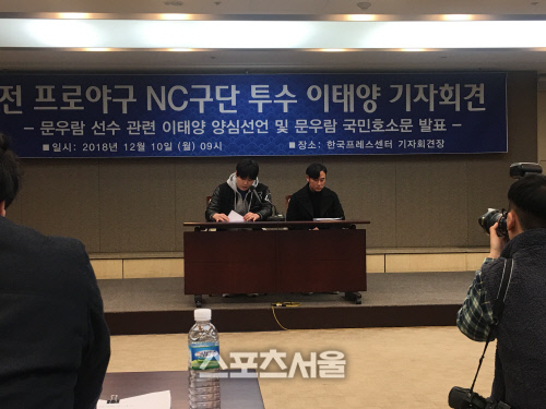 이태양이 밝힌 쟁점 3가지 #문우람 누명 #검찰조사 #NC