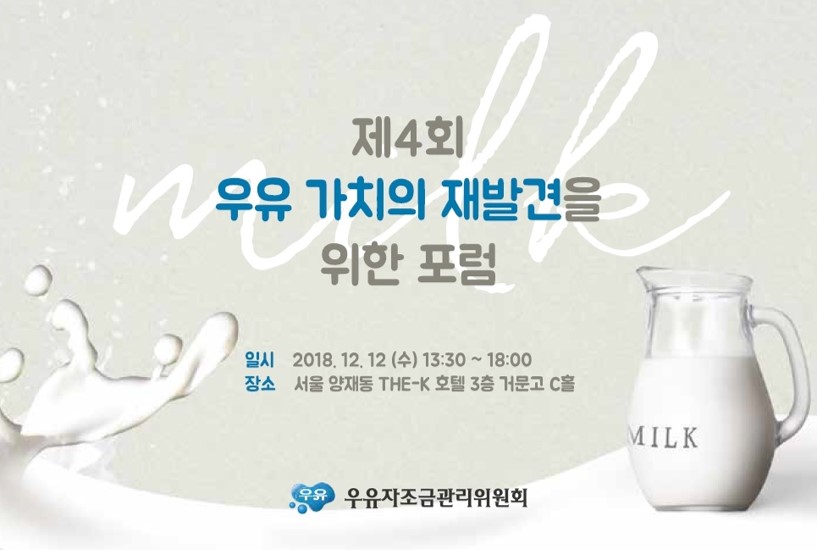 우유 새로운 효능과 가치 발표 위한 '우유 가치의 재발견' 포럼 열린다 우유 새로운 효능과 가치 발표 위한 '우유 가치의 재발견' 포럼 열린다