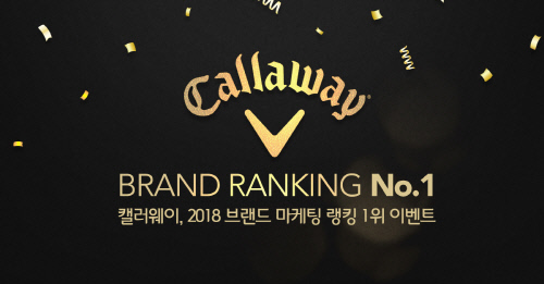[golf in golf]캘러웨이골프, 2018 골프 브랜드 랭킹 1위 기념 이벤트 外
