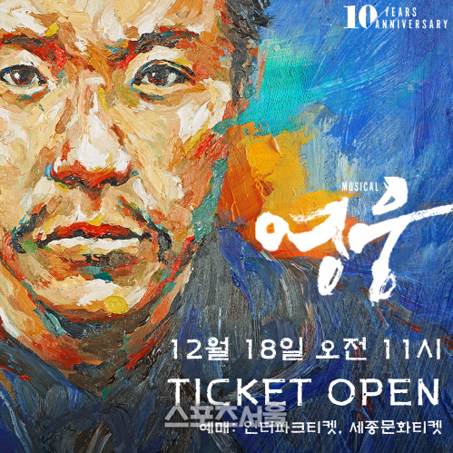 뮤지컬 ‘영웅’, 18일 오전 11시 첫 티켓 오픈!