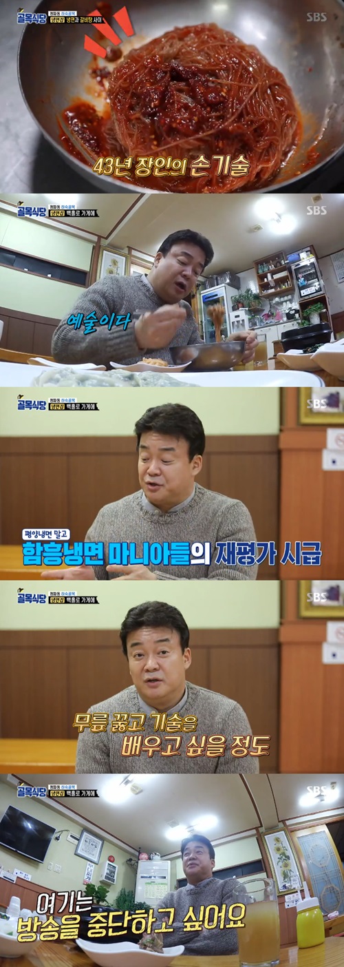 '골목식당' 백종원, 함흥냉면 맛에 감탄 "방송 중단하고 싶을 정도"