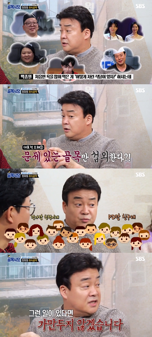 '골목식당' 백종원 "작가 친척 섭외? 사실이면 내가 고발할 것"