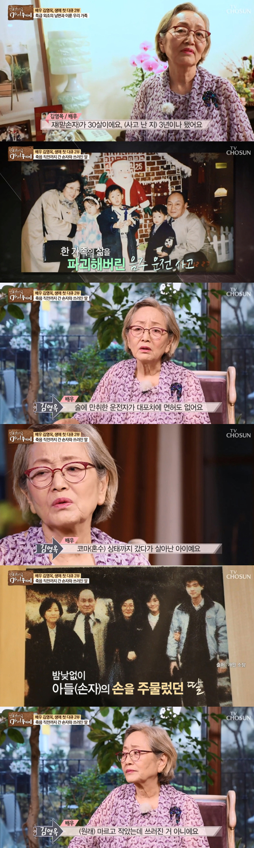 '마이웨이' 김영옥 "손자, 무면허·음주운전 사고 피해자...목숨 잃을 뻔"