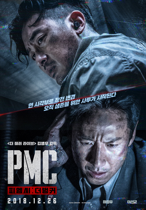 하정우X이선균 'PMC', 개봉 당일 전체 예매율 1위…흥행 청신호