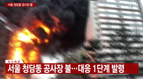강남 청담동 신축공사장서 화재…소방당국 "인명 피해 없어"