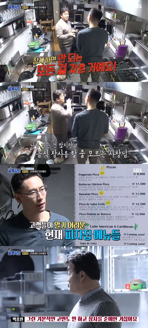 '골목식당' 백종원, 피자집 사장에 직언 "장사하면 안되는 모든 것 갖춰" 