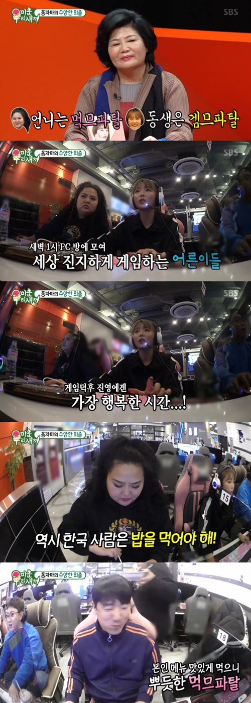 '미우새' 먹므파탈 홍선영x겜므파탈 홍진영, 홍자매의 수상한 외출(종합)