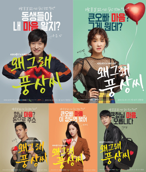'왜그래 풍상씨' 5人5愛 캐릭터 포스터 눈길, 수목안방 도전장
