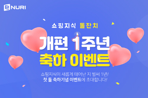 에누리 가격비교, ‘쇼핑지식’ 개편 1주년 이벤트 진행