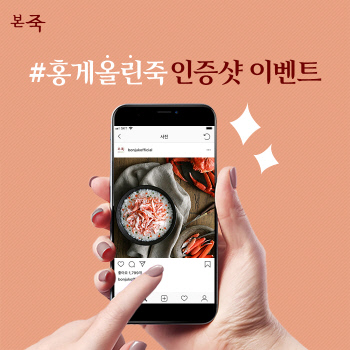 본죽, ‘홍게 올린 죽’ 출시 기념 인증샷 이벤트 실시
