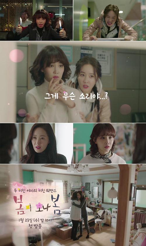 '봄이 오나 봄' 엄지원X이유리, 美친 여자의 워맨스 개봉박두 '기대감 ↑'