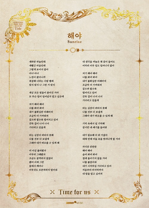 'D-3' 여자친구, 서정적 분위기 담은 신곡 '해야' 가사 전격 공개