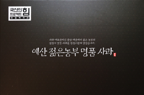 사본 -국산의힘 예산사과 박스