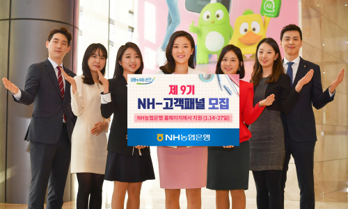 [금융단신] NH농협은행, 제9기 'NH-고객패널' 모집 外