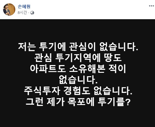 손혜원 부동산 투기 의혹 반박, "허위사실유포 고소할 것"