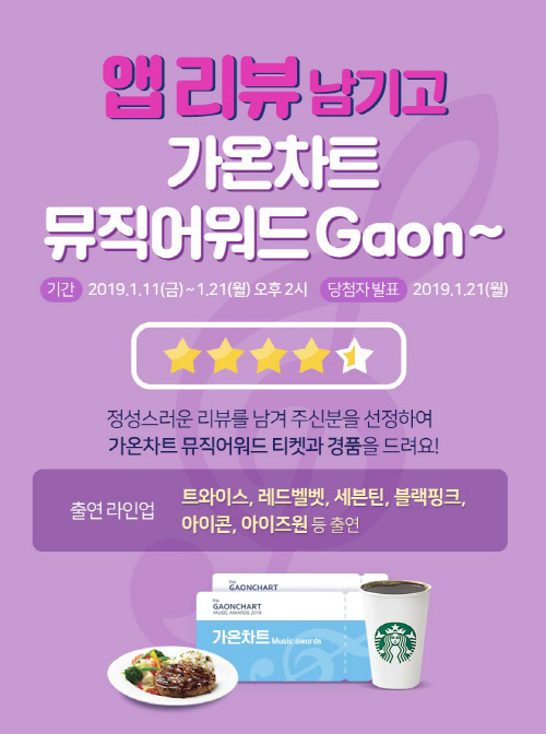 190118 LG유플러스, 가온차트 뮤직어워드 고객초청 이벤트 진행