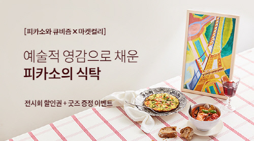 [사진] 마켓컬리, \'피카소의 식탁\' 기획전 실시