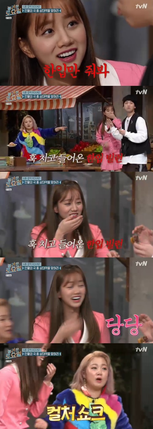 '놀라운 토요일' 혜리, 막무가내 '한입 빌런' 변신 "한 입만 줘 봐"
